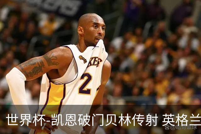 世界杯-凯恩破门贝林传射 英格兰2-0巴拿马小组第一