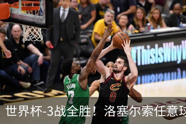 世界杯-3战全胜！洛塞尔索任意球破门劳塔罗点射 阿根廷3-1约旦