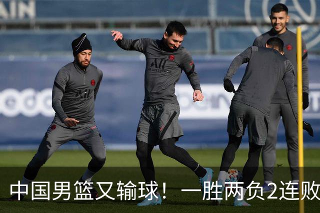 中国男篮又输球！一胜两负2连败，末段冲突3人被驱逐，下场更不好打