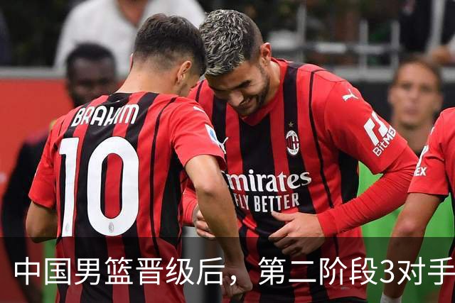 中国男篮晋级后，第二阶段3对手确定！日本不放水，中国台北出线