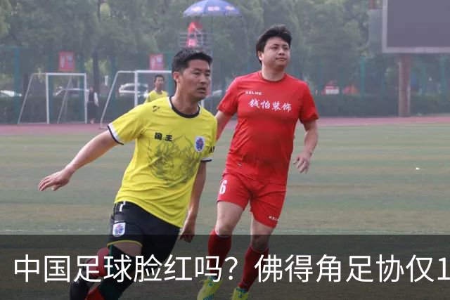 中国足球脸红吗？佛得角足协仅10人，世界杯参赛还找FIFA借差旅费