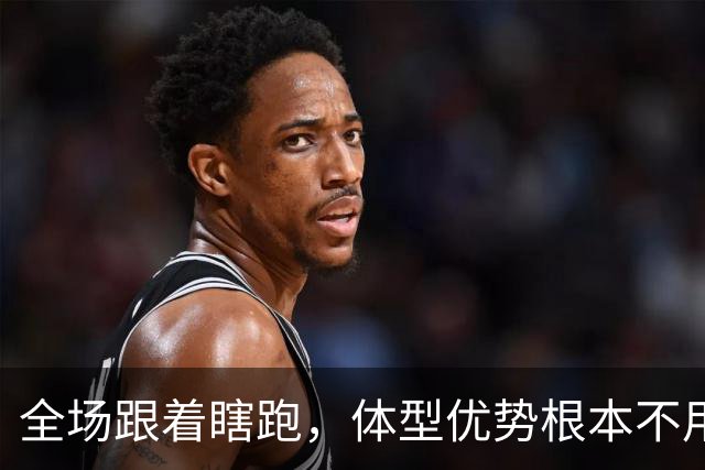 全场跟着瞎跑，体型优势根本不用，中国男篮被日本牵着走