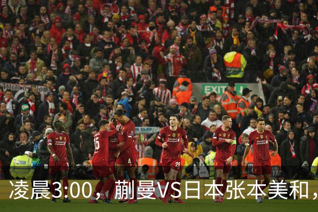 凌晨3:00，蒯曼VS日本张本美和，中国德比：孙颖莎VS王艺迪