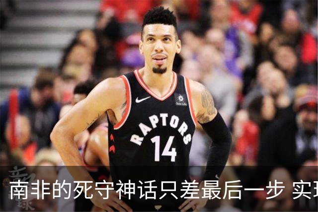 南非的死守神话只差最后一步 实现小组突围已是奇迹