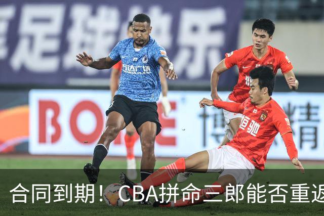 合同到期！CBA拼命三郎能否重返广东？期待辅佐徐杰、胡明轩