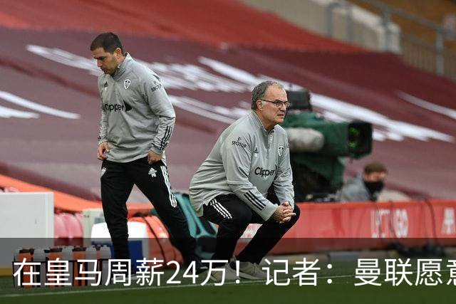 在皇马周薪24万！记者：曼联愿意让楚阿梅尼成为队内顶薪之一