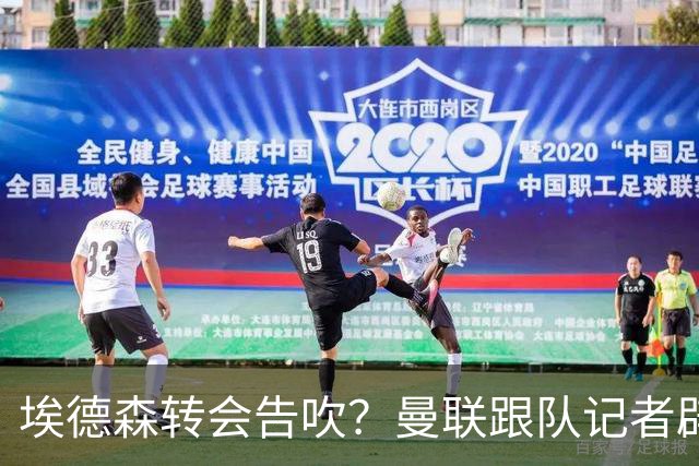 埃德森转会告吹？曼联跟队记者辟谣，红魔询价切尔西中场妖星