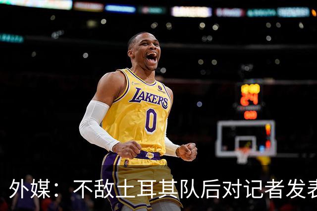 外媒：不敌土耳其队后对记者发表不礼貌言论，美国队主帅道歉