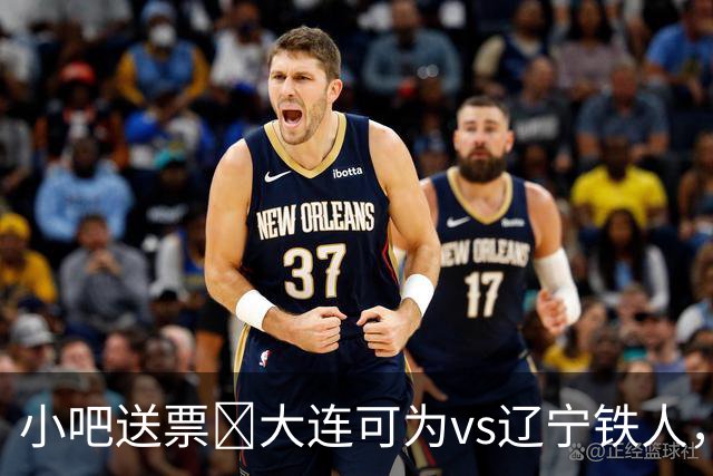 小吧送票🎁大连可为vs辽宁铁人，吧友快来互动赢球票🔥