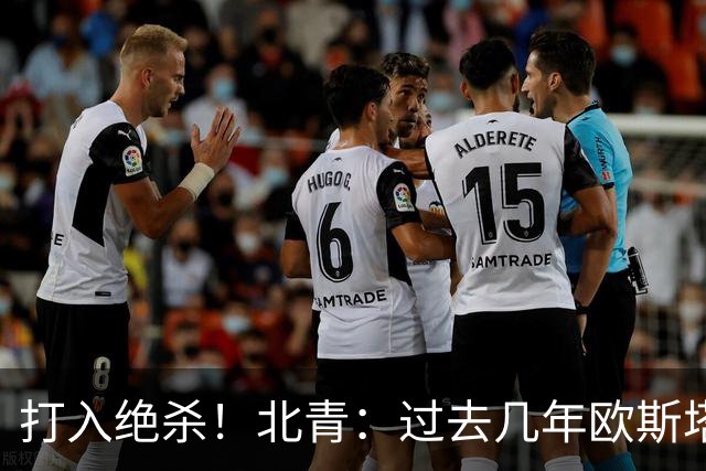 打入绝杀！北青：过去几年欧斯塔基奥失去双亲，还有年幼的女儿