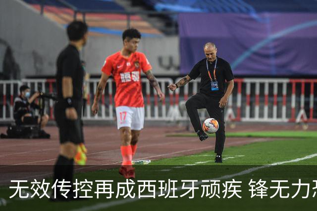 无效传控再成西班牙顽疾 锋无力恐成斗牛士致命短板