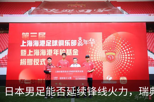 日本男足能否延续锋线火力，瑞典队有何应对？