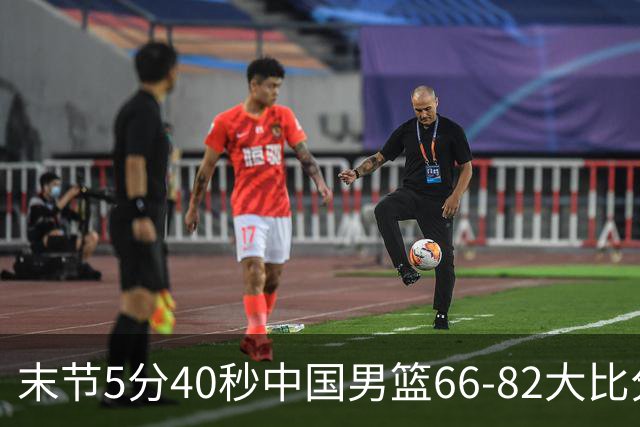 末节5分40秒中国男篮66-82大比分落后 杨瀚森面带微笑表情放松