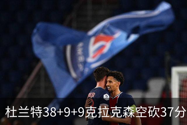 杜兰特38+9+9克拉克森空砍37分 太阳险胜爵士