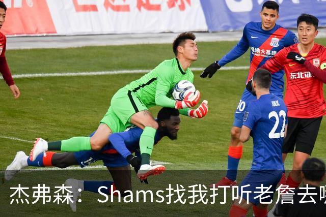 杰弗森：Shams找我打听老詹去哪 还以为他无所不知 但我也不知道