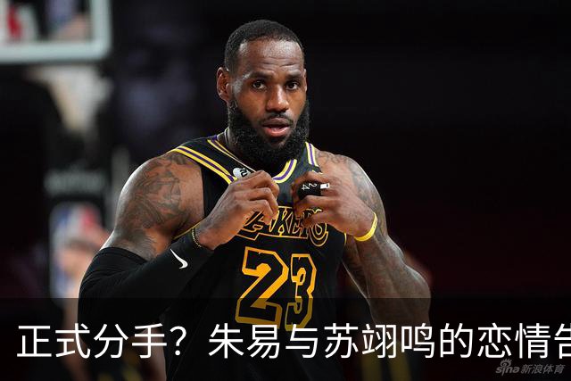 正式分手？朱易与苏翊鸣的恋情告终，苏翊鸣回应新恋情，美女身份曝光