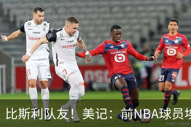 比斯利队友！美记：前NBA球员埃德·戴维斯也因体育博彩被起诉