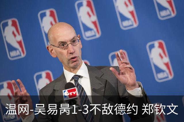 温网-吴易昺1-3不敌德约 郑钦文“一轮游”+王欣瑜张帅晋级