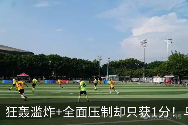 狂轰滥炸+全面压制却只获1分！乌拉圭为低效进攻付出代价