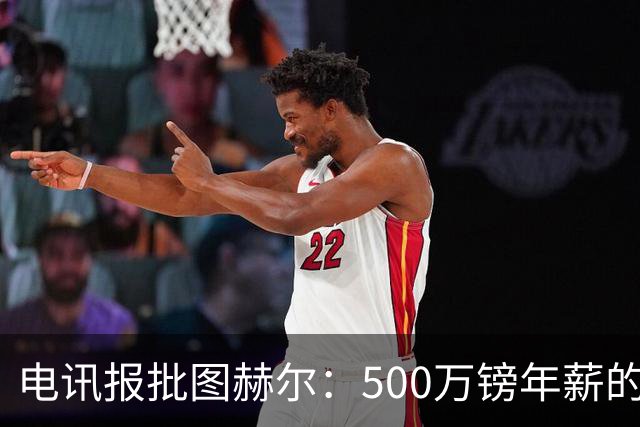 电讯报批图赫尔：500万镑年薪的山寨货，除了靠凯恩续命还会啥？