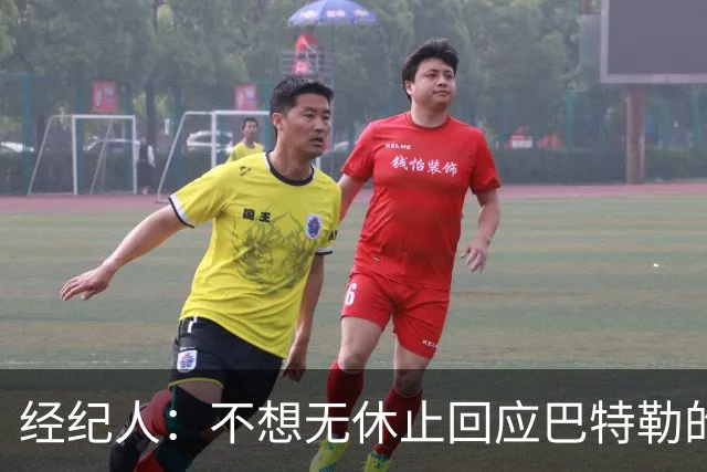 经纪人：不想无休止回应巴特勒的交易流言 勇士都支持他康复归来
