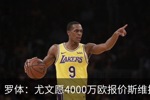 罗体：尤文愿4000万欧报价斯维拉尔，但被罗马6000万欧要价劝退