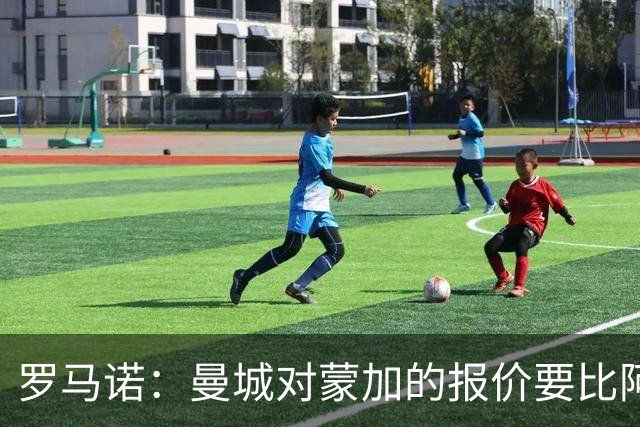 罗马诺：曼城对蒙加的报价要比阿森纳优渥得多，马雷斯卡亲自对话