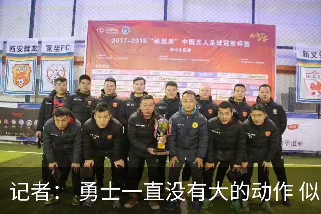 记者： 勇士一直没有大的动作 似乎只想留住巴特勒&待其满血回归