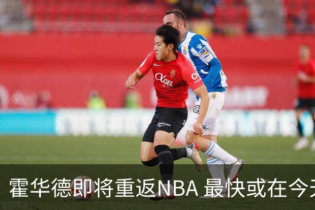 霍华德即将重返NBA 最快或在今天决定加盟勇士