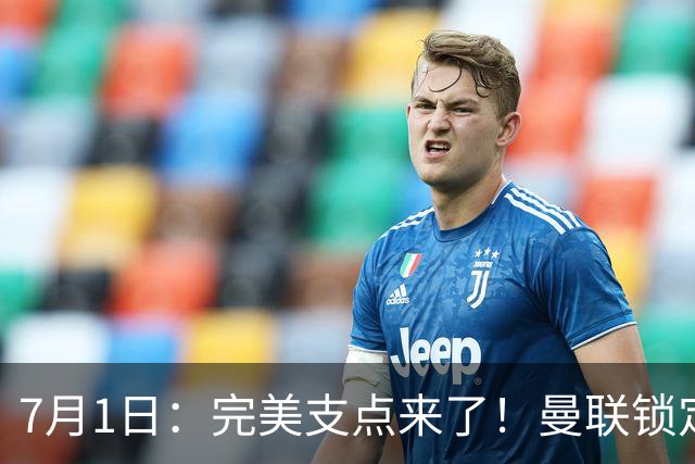 7月1日：完美支点来了！曼联锁定荷兰国脚前锋，世界杯3场3球，他能根治红魔锋线无支点顽疾？