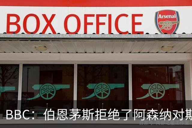 BBC：伯恩茅斯拒绝了阿森纳对斯科特的询价，表示球员是非卖品