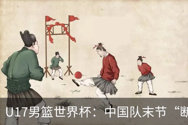 U17男篮世界杯：中国队末节“断电”负于加拿大队